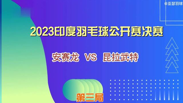 2023印度公开赛男单决赛 昆拉武特VS安赛龙(三)