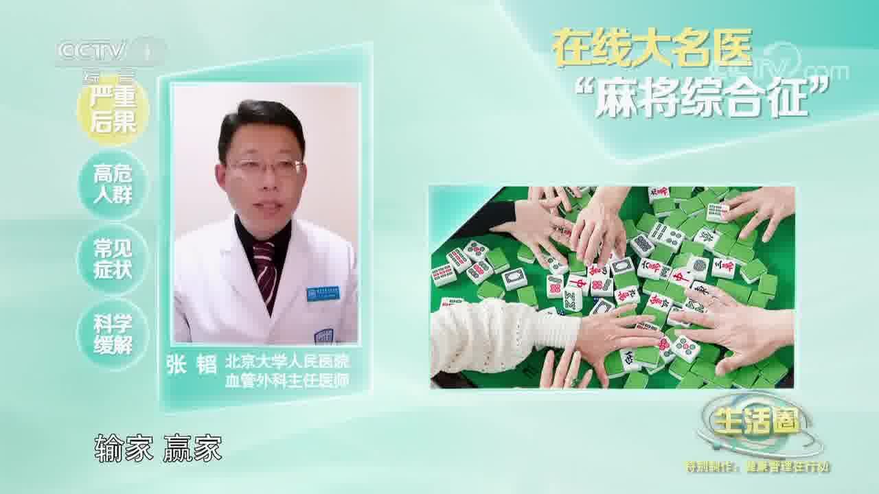 在线大名医:“麻将综合征”