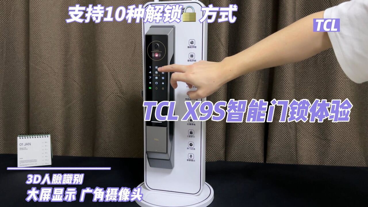 支持10种解锁方式 TCL X9S智能门锁体验