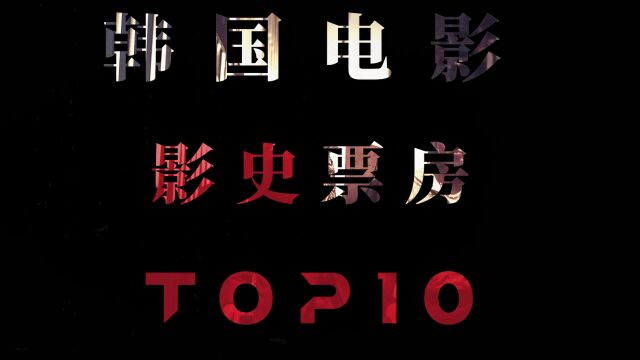 “韩国影史票房top10” #电影推荐 #韩国电影 #高分电影