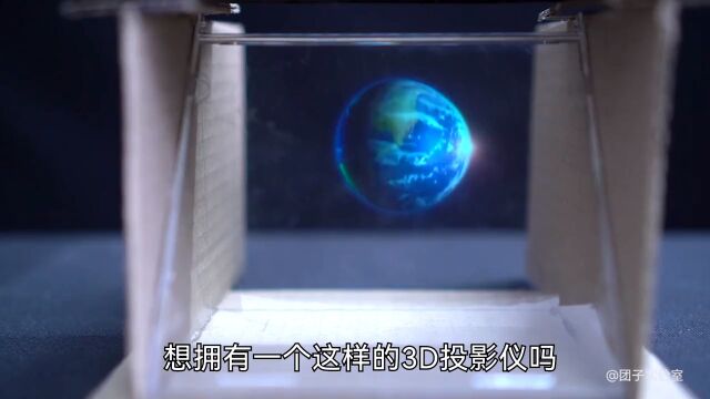 用旧光碟盒自制3D全息投影仪,开播那一瞬间帅呆了!科学实验科学小实验科学小实验制作