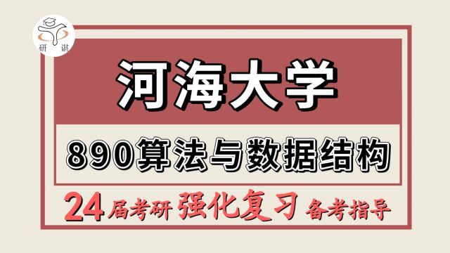 24河海大学考研计算机专业考研(河大电子信息890算法与数据结构)物联网技术与应用/新一代电子信息技术/河海大学计算机强化备考分