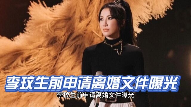 李玟生前申请离婚文件曝光