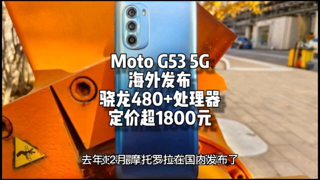 Moto G53 5G海外发布:骁龙480+处理器 定价超1800元