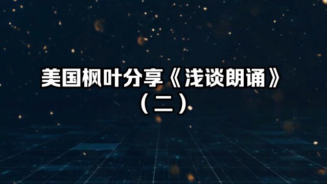 美国枫叶分享自己的朗诵心得《浅谈朗诵》(二)