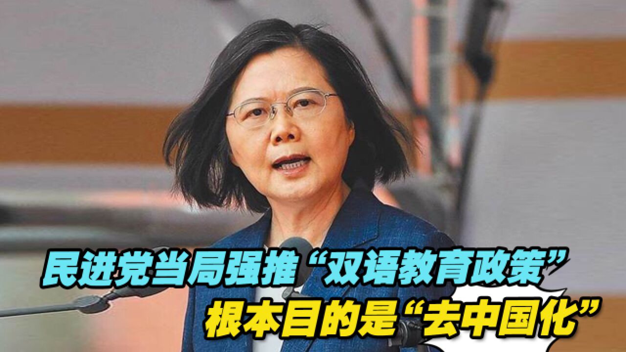 民进党当局强推“双语教育政策”,根本目的是“去中国化”