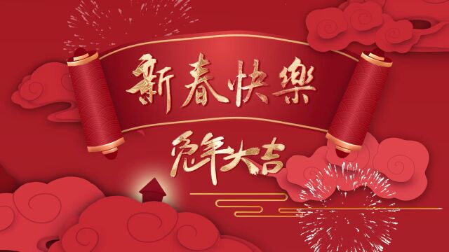 #辞旧迎新 瑞兔呈祥 #三角轮胎 给您拜年啦!祝您在新的一年,四季平安,路𐟐‡通达,𐟐‡飞猛进,大展宏𐟐‡!