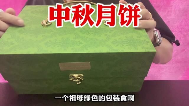 开箱中秋月饼礼盒,现在月饼都这个样子了吗?确定不是糕点#中秋节