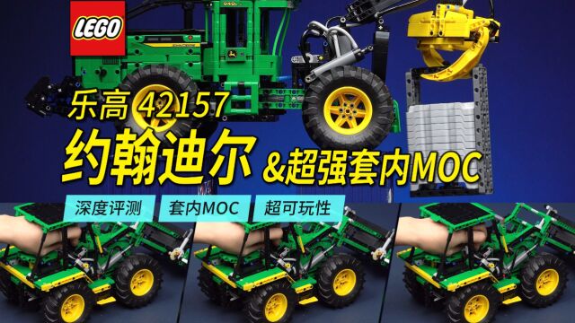 2023最具可玩性的乐高科技组!甚至可以蟹行的超强套内MOC!42157约翰迪尔拖拉机深度评测