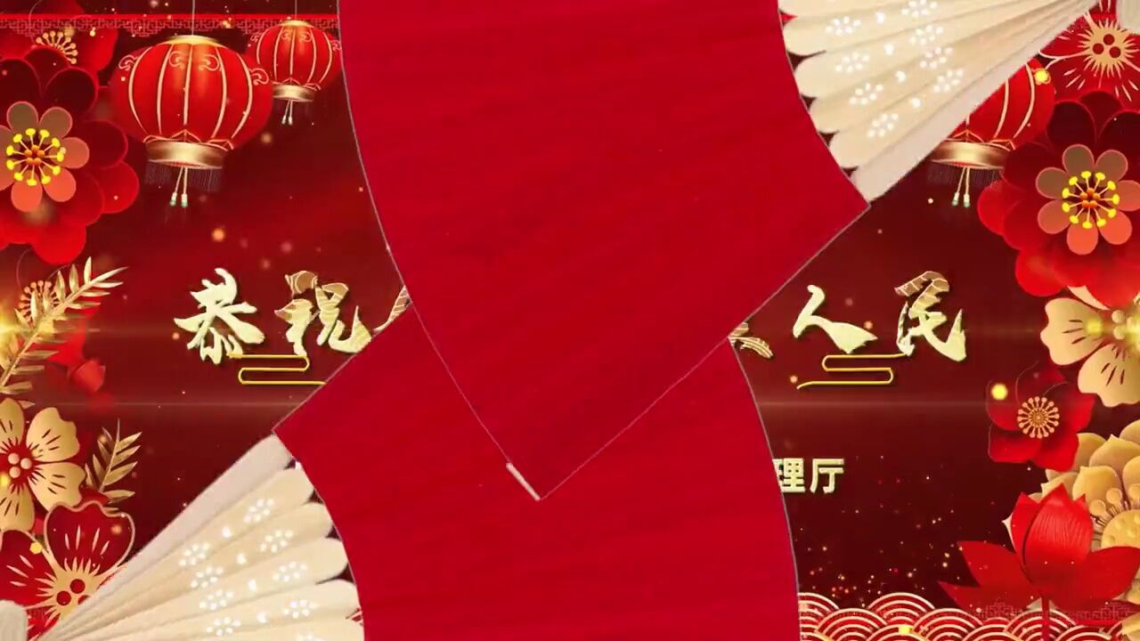 宁夏回族自治区市场监督管理厅恭祝全区各族人民新年快乐.