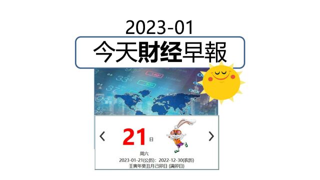 1月21日/2023 今日财经早报 #财经 #经济 #阿迪财经 #生活易数 #理财有道