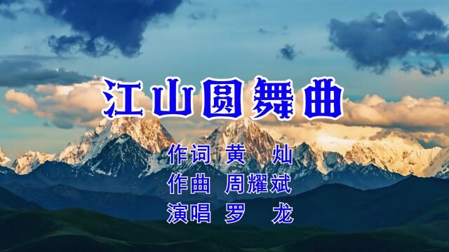 江山圆舞曲 作词:黄灿 作曲:周耀斌 演唱:罗龙