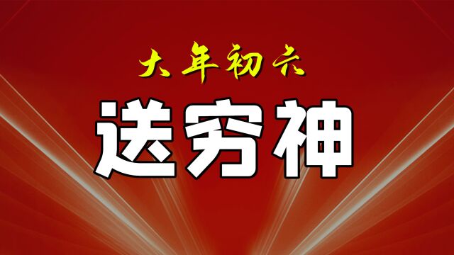 正月初六老习俗送穷神,穷神是谁,怎么送