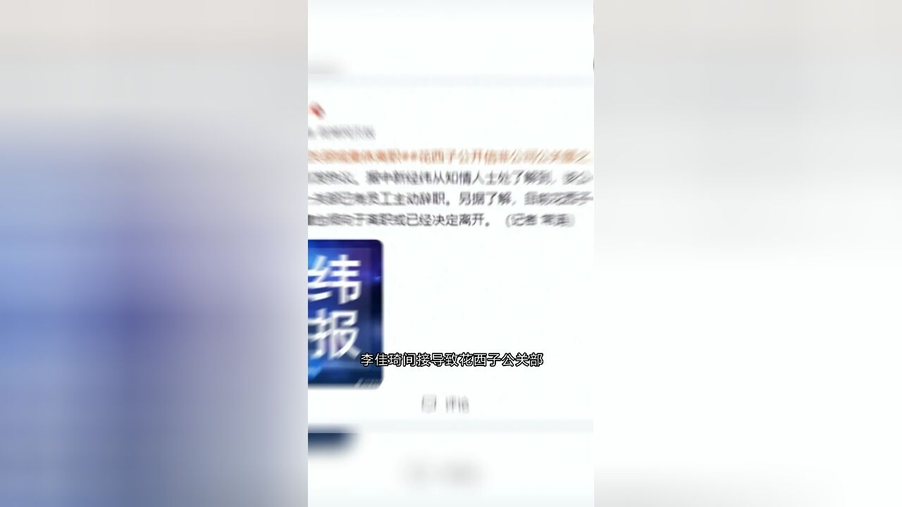 李佳琦事件导致花西子公关部或集体离职,每家公司都需要优秀的公关人!