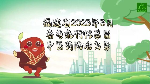 福建省2023年3月春季流行性感冒中医药防治方案