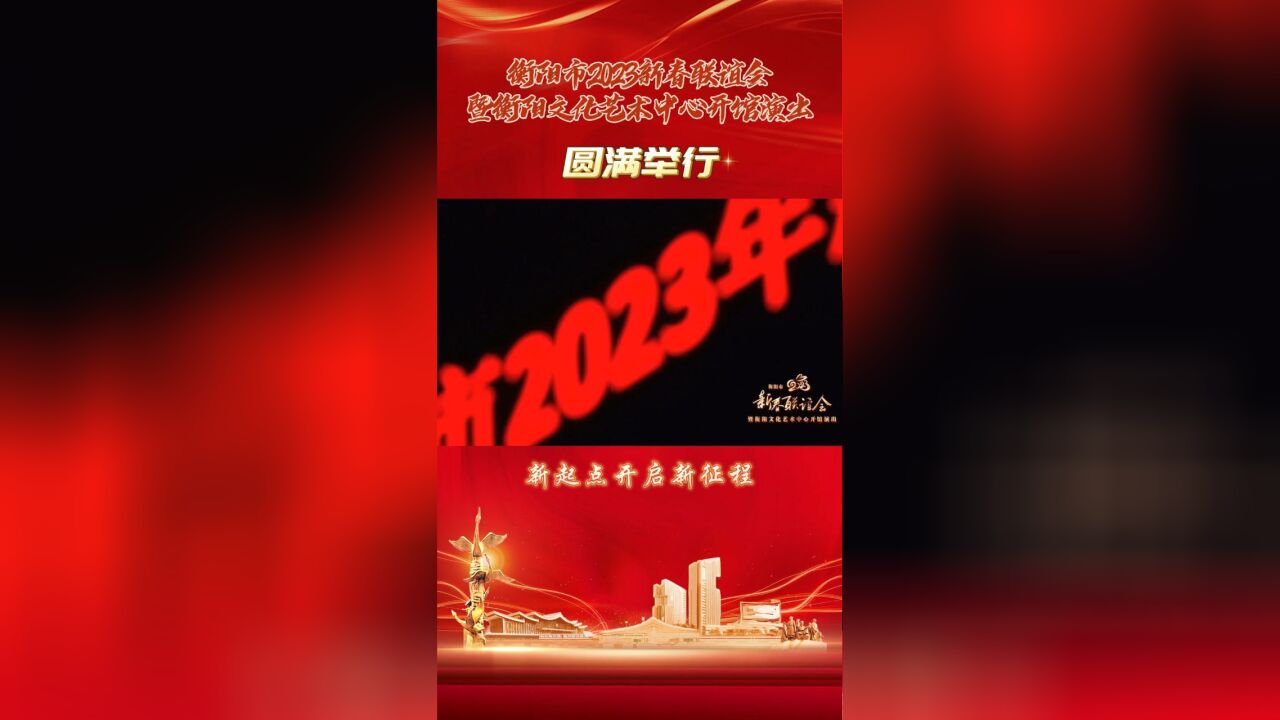 衡阳市2023年新春联谊会圆满举行