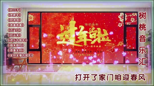 2023新年快乐|超经典十首春节歌曲《好日子》《贺新年》《财神到》