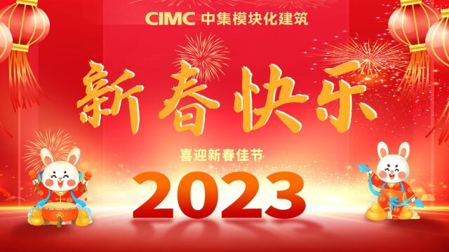 2023兔年祝福