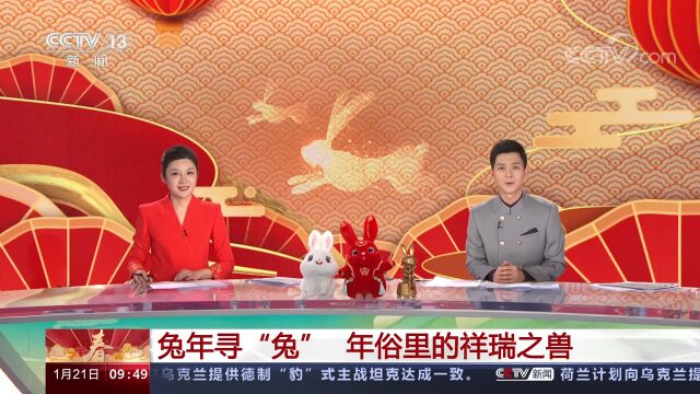 2023瑞兔呈祥中国年|兔年寻“兔” 年俗里的祥瑞之兽