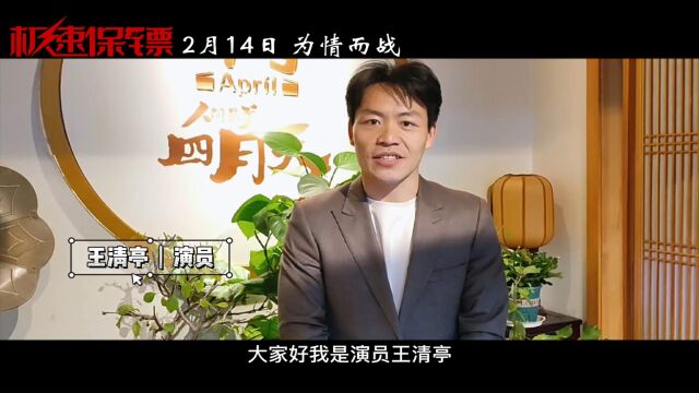 演员王清亭为电影《极速保镖》打Call