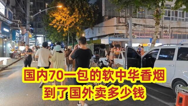 国内70一包的软中华香烟,到了国外卖多少钱?