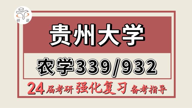 24贵州大学考研农艺与种业考研(贵大农种植保339农业知识综合一/932植物学)农学/烟草/茶学院/资源利用与植物保护考研植物学