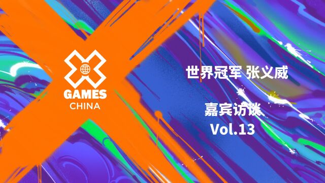 X GAMES CHINA 2022滑雪巡回赛 嘉宾访谈VOL.13 世界单板滑雪U 池三周空翻创造者,世界冠军张义威