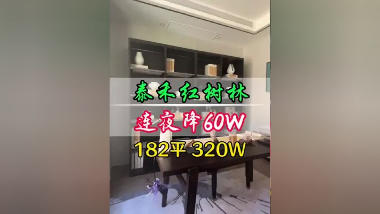 连夜降价60W#泰禾红树林