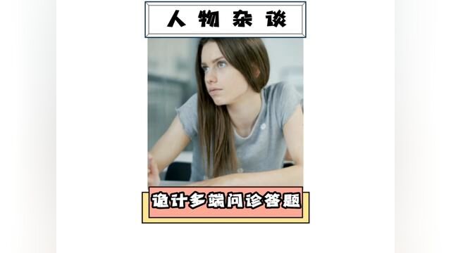 诡计多端的大学生,为了完成作业,既然在线问诊答题?!#大学生 #这操作都看傻了 #整活 #搞笑 #万万没想到