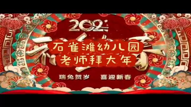 老师拜年最终版