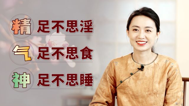 为何说:精足不思淫,气足不思食,神足不思睡?精气神是什么?