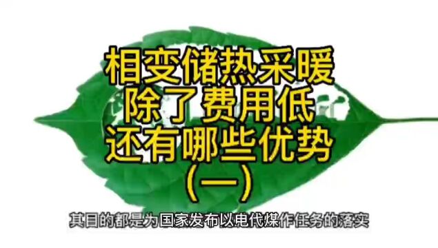 相变储热采暖设备除了采暖费用低,还有那些优势?(一)