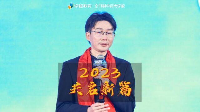 2023,共启新篇!卓越教育集团总裁大唐校与你共同开启新年新篇章!