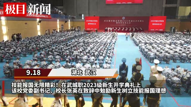 【视频】技能报国无限精彩!武城职举行2023级新生开学典礼