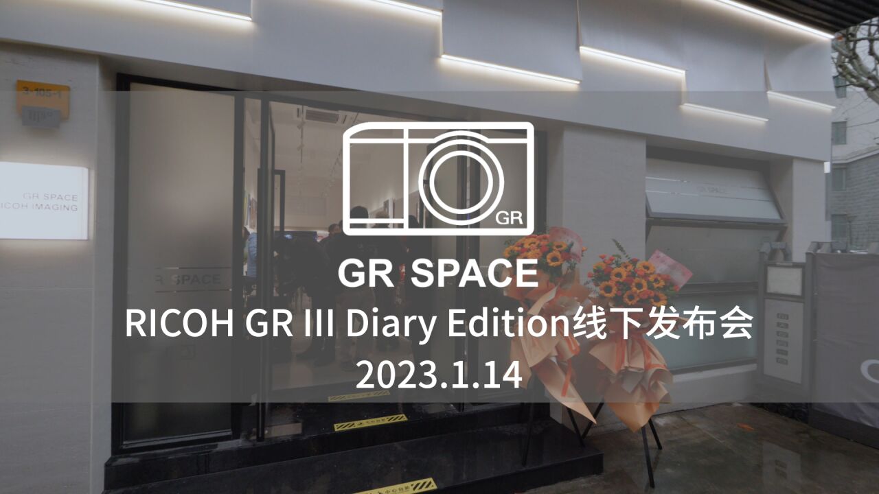 理光GR III Diary Edition线下发布会回顾