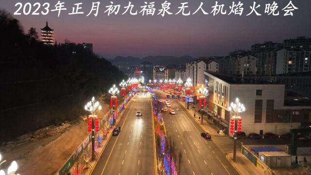 福泉市无人机焰火表演真热闹