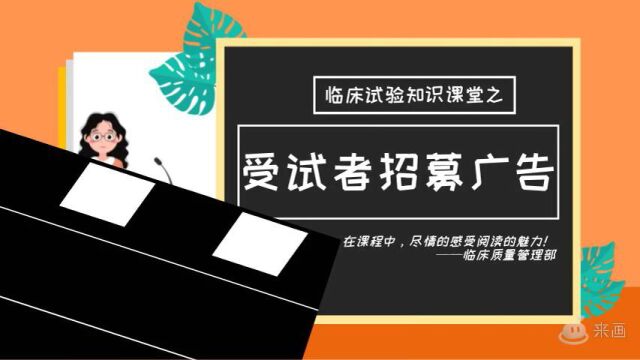 临床试验招募广告知识小课堂20230110