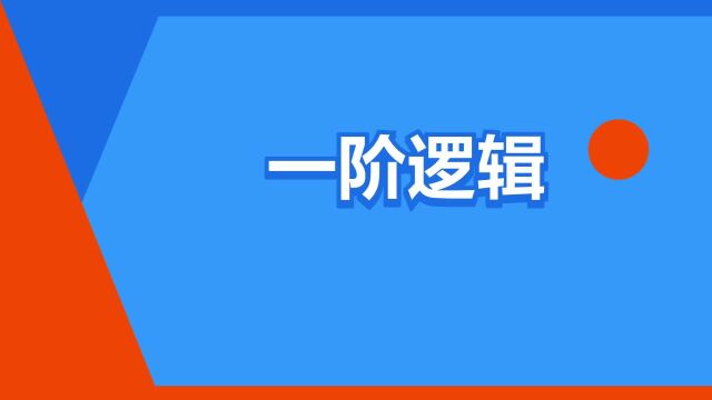 “一阶逻辑”是什么意思?