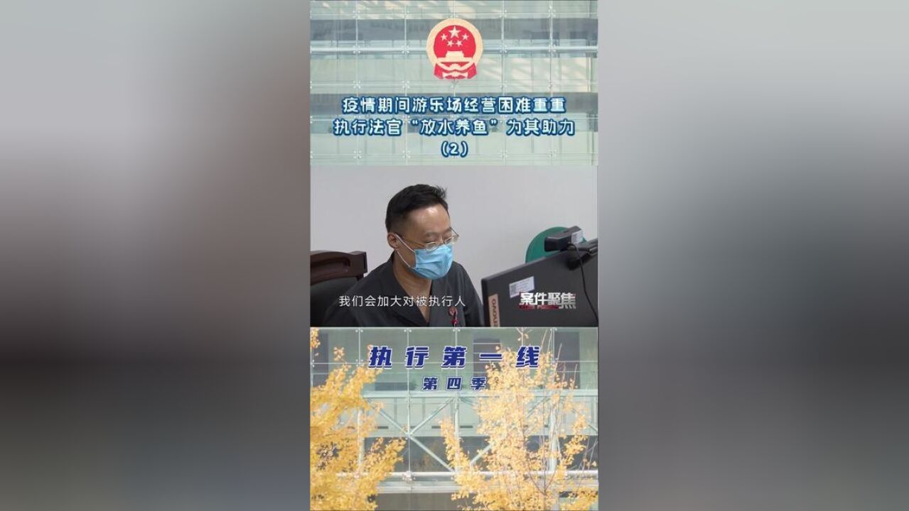 疫情期间游乐场经营困难重重,执行法官“放水养鱼”为其助力2