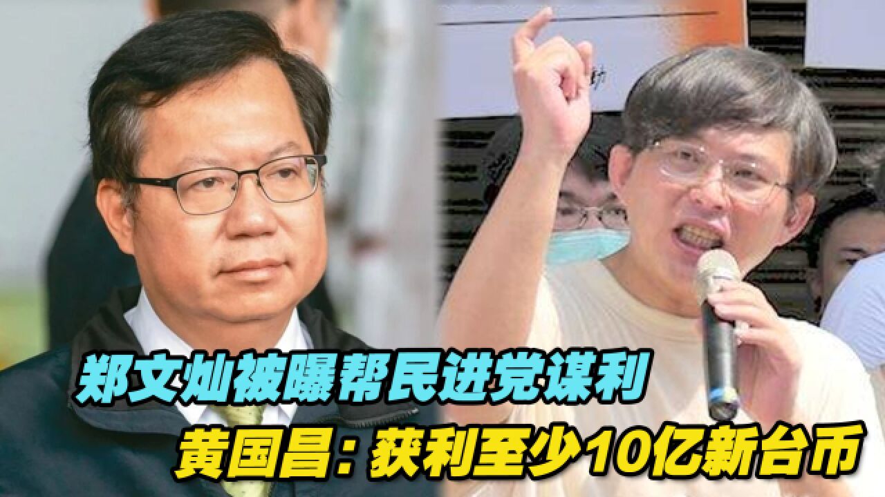 郑文灿被曝助攻民进党金主围猎土地,黄国昌:获利至少10亿新台币