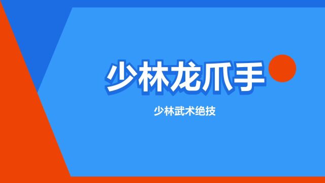 “少林龙爪手”是什么意思?