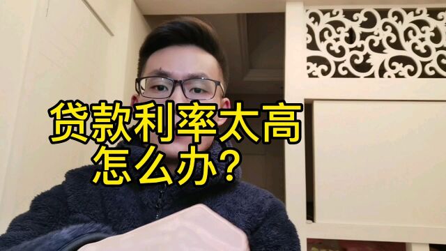 之前买的房子贷款利率太高,怎么把利率降低?提供两个可行的思路