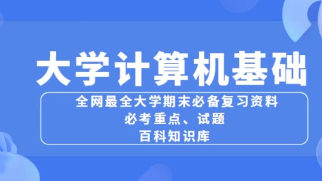 【大学计算机基础】如何学习