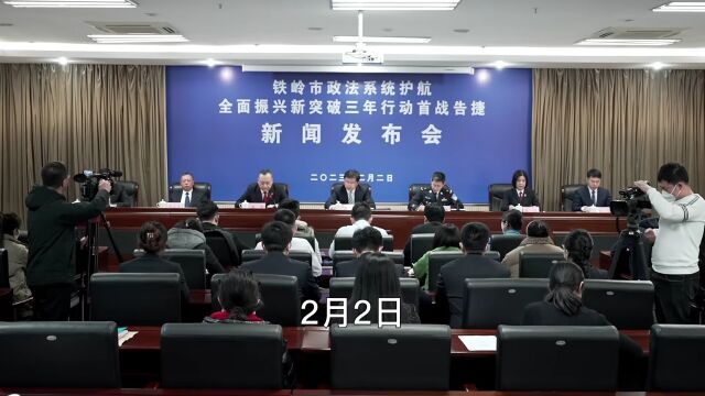 全市政法系统护航全面振兴新突破三年行动首战告捷新闻发布会举行