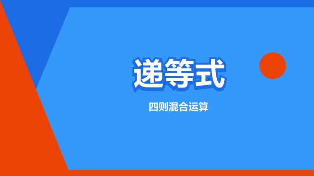 “递等式”是什么意思?