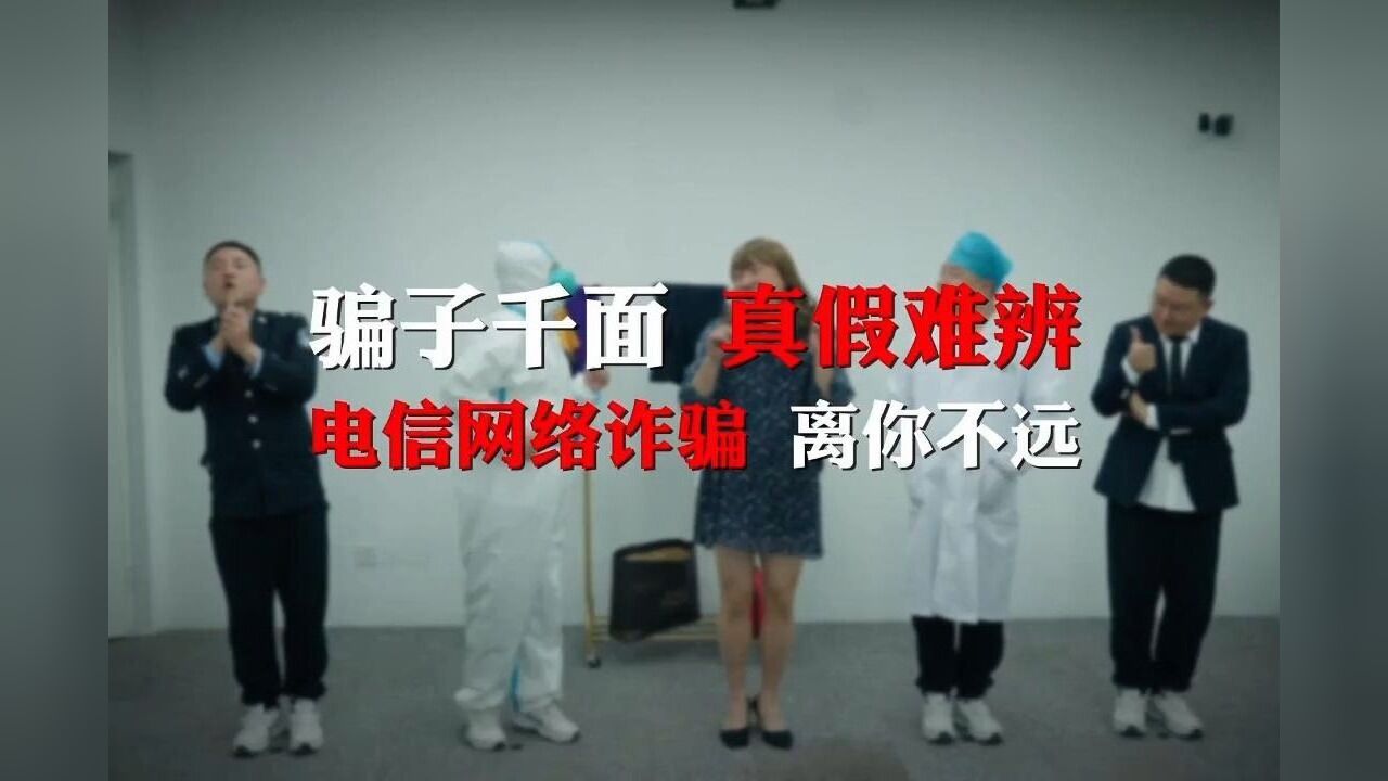 【反诈短剧】骗子千变 真假难辨 电信网络诈骗 离你不远