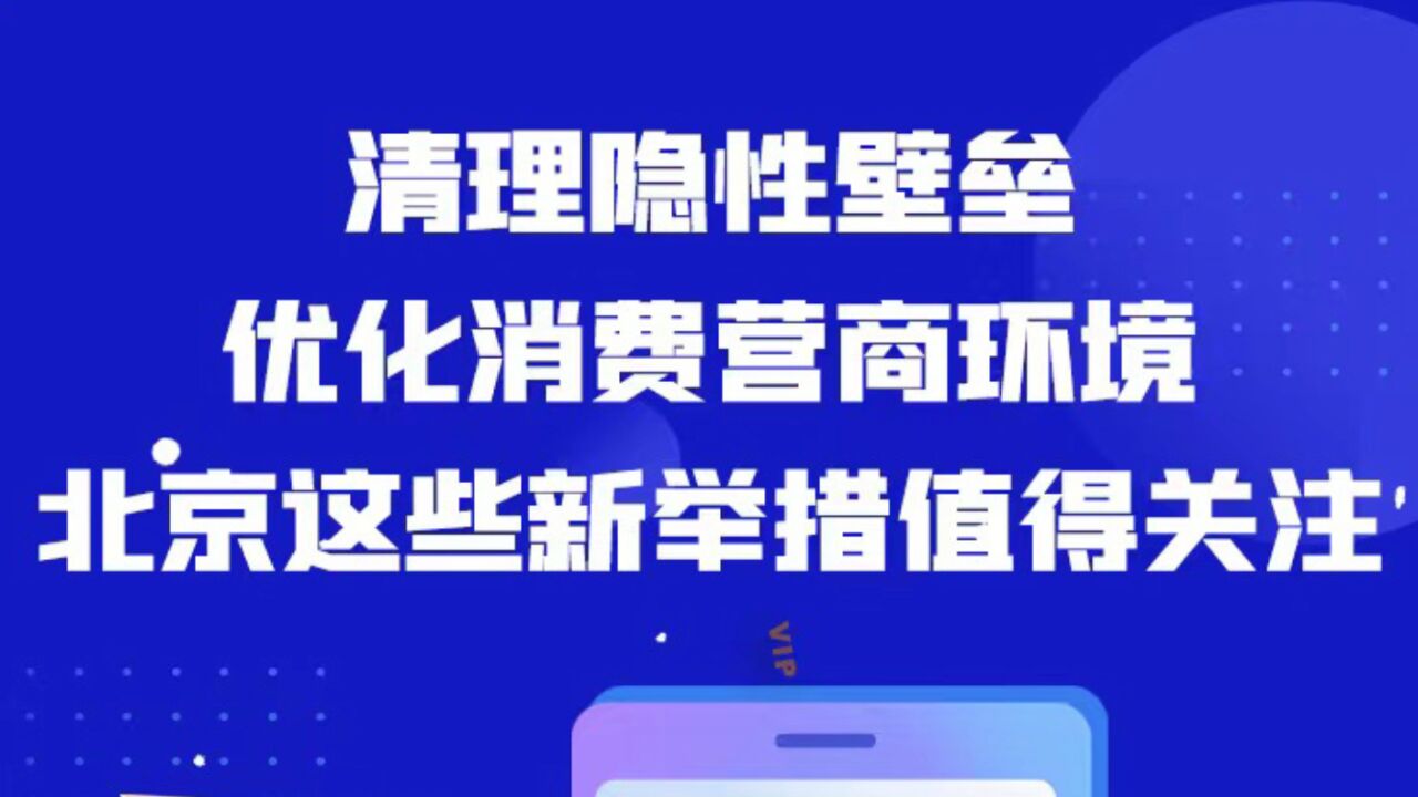 清理隐性壁垒,优化消费营商环境!北京新方案要点速览