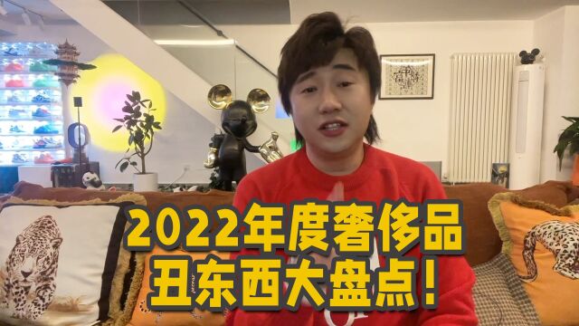 2022年度奢侈品丑东西大盘点!