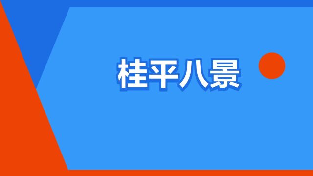 “桂平八景”是什么意思?