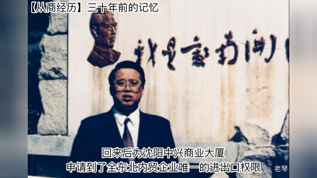 【从商经历】三十年前的记忆.1993年春节后,在沈阳中兴商业大厦工作的我,被派往南开大学参加对外贸易培训.